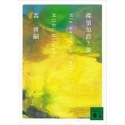 探偵伯爵と僕―His name is Earl（講談社文庫） [電子書籍]
