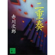 二重奏（講談社文庫） [電子書籍]