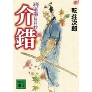 介錯―鴉道場日月抄（講談社文庫） [電子書籍]