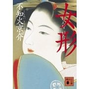 女形（講談社文庫） [電子書籍]
