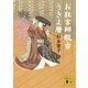 お狂言師歌吉うきよ暦（講談社文庫） [電子書籍]