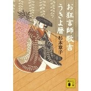 お狂言師歌吉うきよ暦（講談社文庫） [電子書籍]