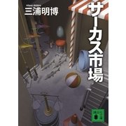 サーカス市場（講談社文庫） [電子書籍]