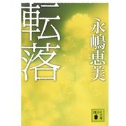 転落（講談社文庫） [電子書籍]