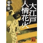 大江戸人情花火（講談社文庫） [電子書籍]