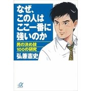 なぜ、この人はここ一番に強いのか―男の決め技100の研究（講談社プラスアルファ文庫） [電子書籍]