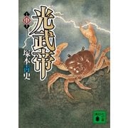 光武帝〈中〉（講談社文庫） [電子書籍]