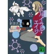 スパイラル・エイジ（講談社文庫） [電子書籍]