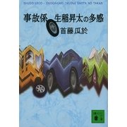 事故係 生稲昇太の多感（講談社文庫） [電子書籍]