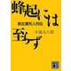 蜂起には至らず―新左翼死人列伝（講談社文庫） [電子書籍]