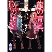 龍の青嵐、Dr.の嫉妬（講談社X文庫） [電子書籍]
