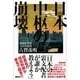 日本中枢の崩壊 （講談社） [電子書籍]