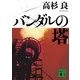 バンダルの塔 新装版 （講談社文庫） [電子書籍]