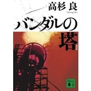バンダルの塔 新装版 （講談社文庫） [電子書籍]