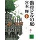 骸骨ビルの庭〈下〉（講談社文庫） [電子書籍]