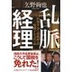 乱脈経理―創価学会vs.国税庁の暗闘ドキュメント （講談社） [電子書籍]