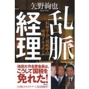 乱脈経理―創価学会vs.国税庁の暗闘ドキュメント （講談社） [電子書籍]