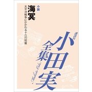 海冥 【小田実全集】（講談社） [電子書籍]