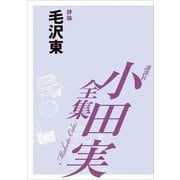 毛沢東 【小田実全集】（講談社） [電子書籍]