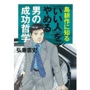 島耕作に知る「いい人」をやめる男の成功哲学（講談社プラスアルファ文庫） [電子書籍]
