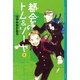 都会(まち)のトム&ソーヤ〈1〉 （講談社） [電子書籍]