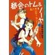 都会(まち)のトム&ソーヤ〈2〉乱！RUN！ラン！ （講談社） [電子書籍]