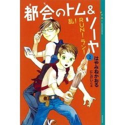 ヨドバシ.com - 都会(まち)のトム&ソーヤ〈2〉乱！RUN！ラン