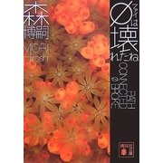 φは壊れたね（講談社文庫） [電子書籍]