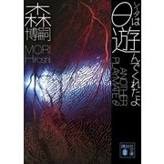 θは遊んでくれたよ―ANOTHER PLAYMATE θ（講談社） [電子書籍]