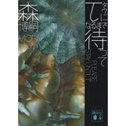 τになるまで待って―PLEASE STAY UNTIL τ（講談社文庫） [電子書籍]
