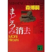 まどろみ消去―MISSING UNDER THE MISTLETOE（講談社文庫） [電子書籍]