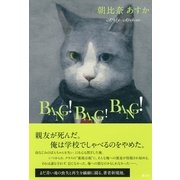BANG！BANG！BANG！ （講談社） [電子書籍]