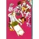 都会(まち)のトム&ソーヤ〈4〉四重奏(カルテット) （講談社） [電子書籍]