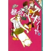 都会(まち)のトム&ソーヤ〈4〉四重奏(カルテット) （講談社） [電子書籍]