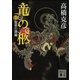 竜の柩〈1〉聖邪の顔編（講談社文庫） [電子書籍]