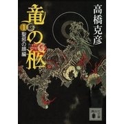 竜の柩〈1〉聖邪の顔編（講談社文庫） [電子書籍]