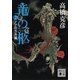 竜の柩〈2〉ノアの方舟編（講談社文庫） [電子書籍]