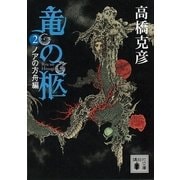 竜の柩〈2〉ノアの方舟編（講談社文庫） [電子書籍]
