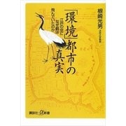 「環境」都市の真実―江戸の空になぜ鶴は飛んでいたのか（講談社プラスアルファ新書） [電子書籍]
