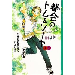 ヨドバシ Com 都会 まち のトム ソーヤ 5 In塀戸 上巻 講談社 電子書籍 通販 全品無料配達