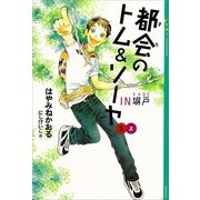 都会(まち)のトム&ソーヤ〈5〉IN塀戸〈上巻〉 （講談社） [電子書籍]
