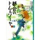 都会(まち)のトム&ソーヤ〈5〉IN塀戸〈下巻〉 （講談社） [電子書籍]