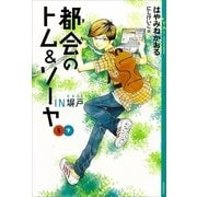 都会(まち)のトム&ソーヤ〈5〉IN塀戸〈下巻〉 （講談社） [電子書籍]