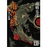 竜の柩〈3〉神の星編（講談社文庫） [電子書籍]