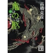 竜の柩〈4〉約束の地編（講談社文庫） [電子書籍]