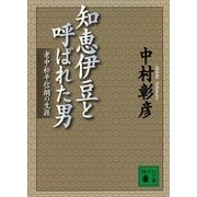 知恵伊豆と呼ばれた男―老中松平信綱の生涯（講談社文庫） [電子書籍]