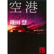 空港―25時間（講談社文庫） [電子書籍]