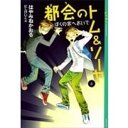 都会(まち)のトム&ソーヤ〈6〉ぼくの家へおいで （講談社） [電子書籍]
