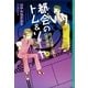 都会(まち)のトム&ソーヤ〈7〉怪人は夢に舞う 理論編 （講談社） [電子書籍]