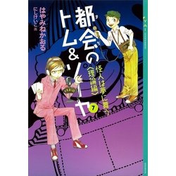 ヨドバシ Com 都会 まち のトム ソーヤ 7 怪人は夢に舞う 理論編 講談社 電子書籍 通販 全品無料配達